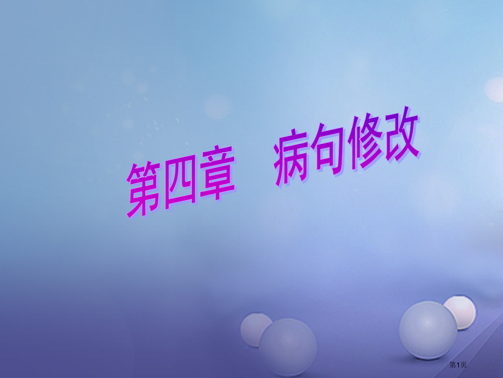 中考语文总复习基础知识病句修改省公开课一等奖百校联赛赛课微课获奖PPT课件