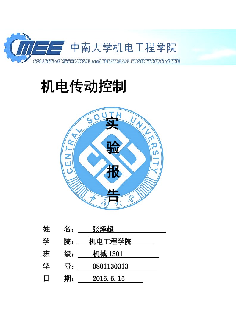 中南大学机电传动控制实验报告