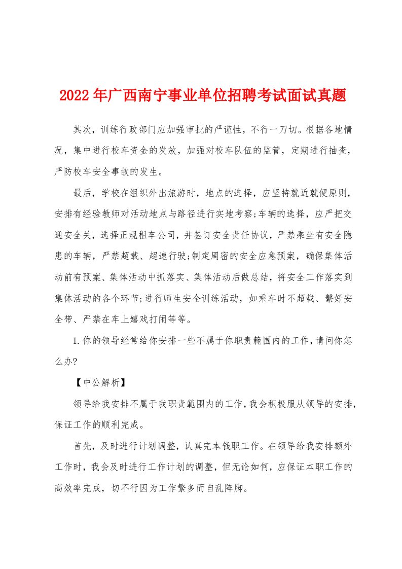 2022年广西南宁事业单位招聘考试面试真题