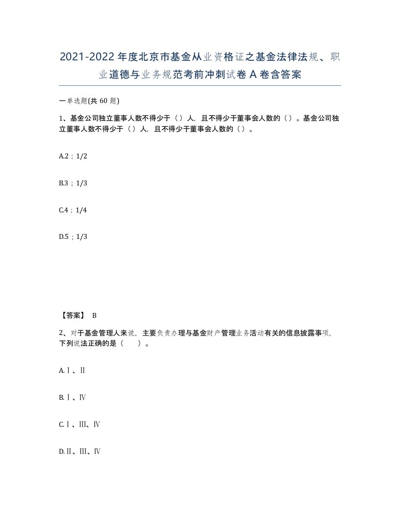 2021-2022年度北京市基金从业资格证之基金法律法规职业道德与业务规范考前冲刺试卷A卷含答案