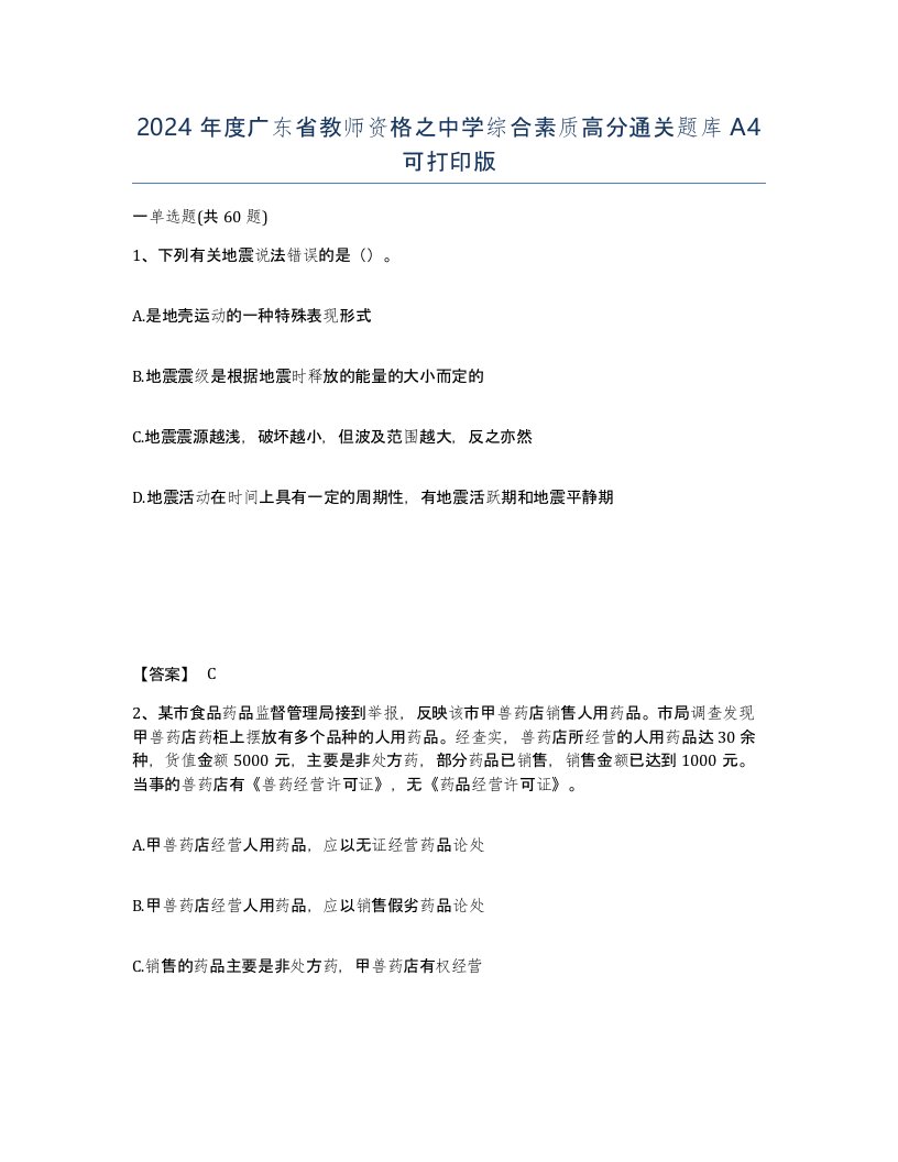 2024年度广东省教师资格之中学综合素质高分通关题库A4可打印版