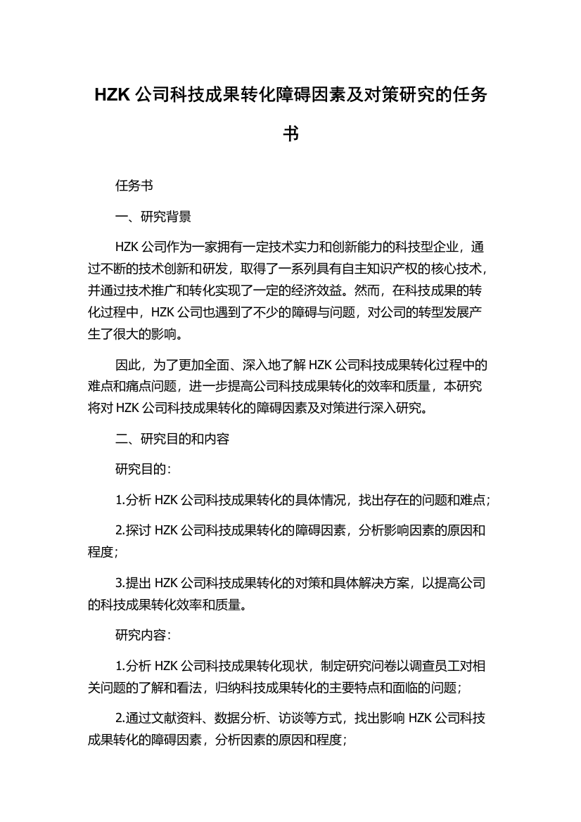 HZK公司科技成果转化障碍因素及对策研究的任务书