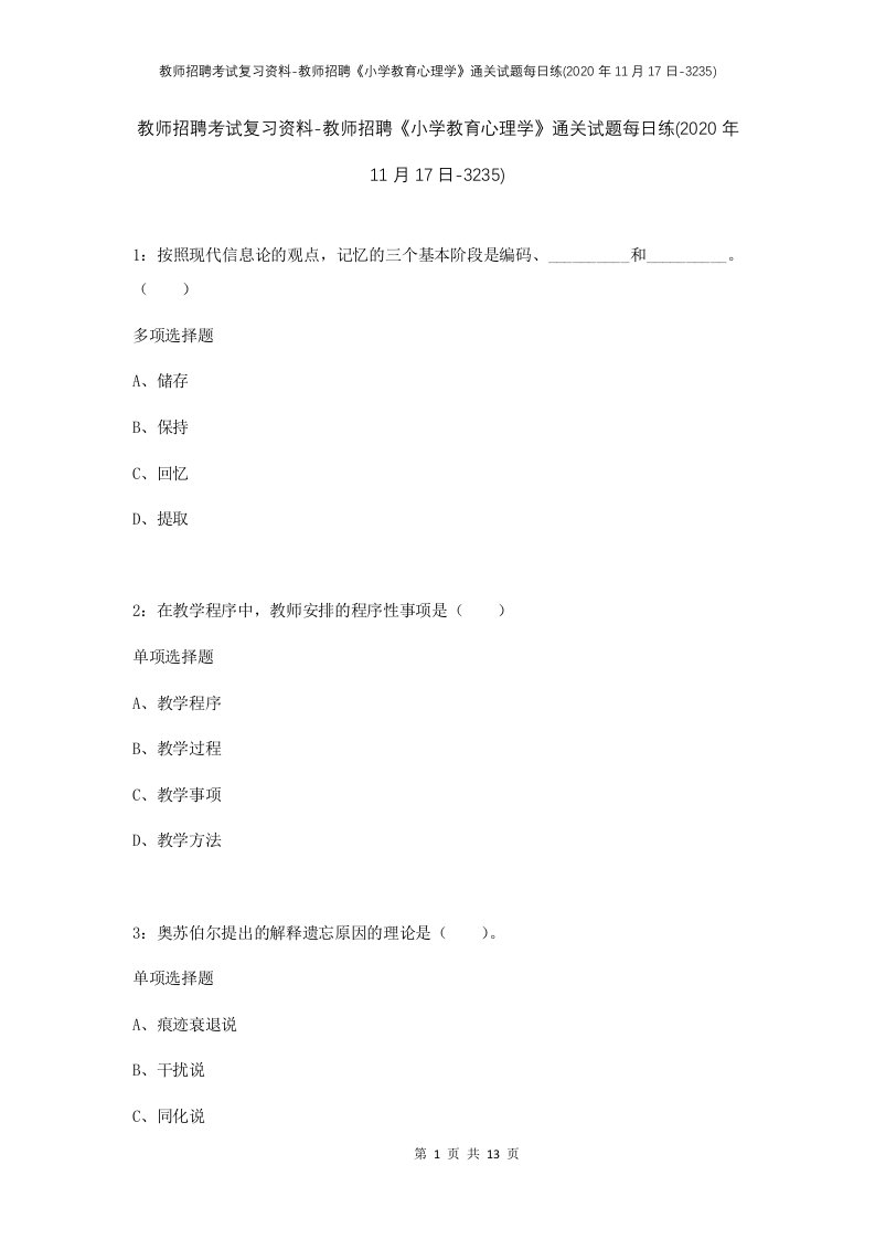 教师招聘考试复习资料-教师招聘小学教育心理学通关试题每日练2020年11月17日-3235