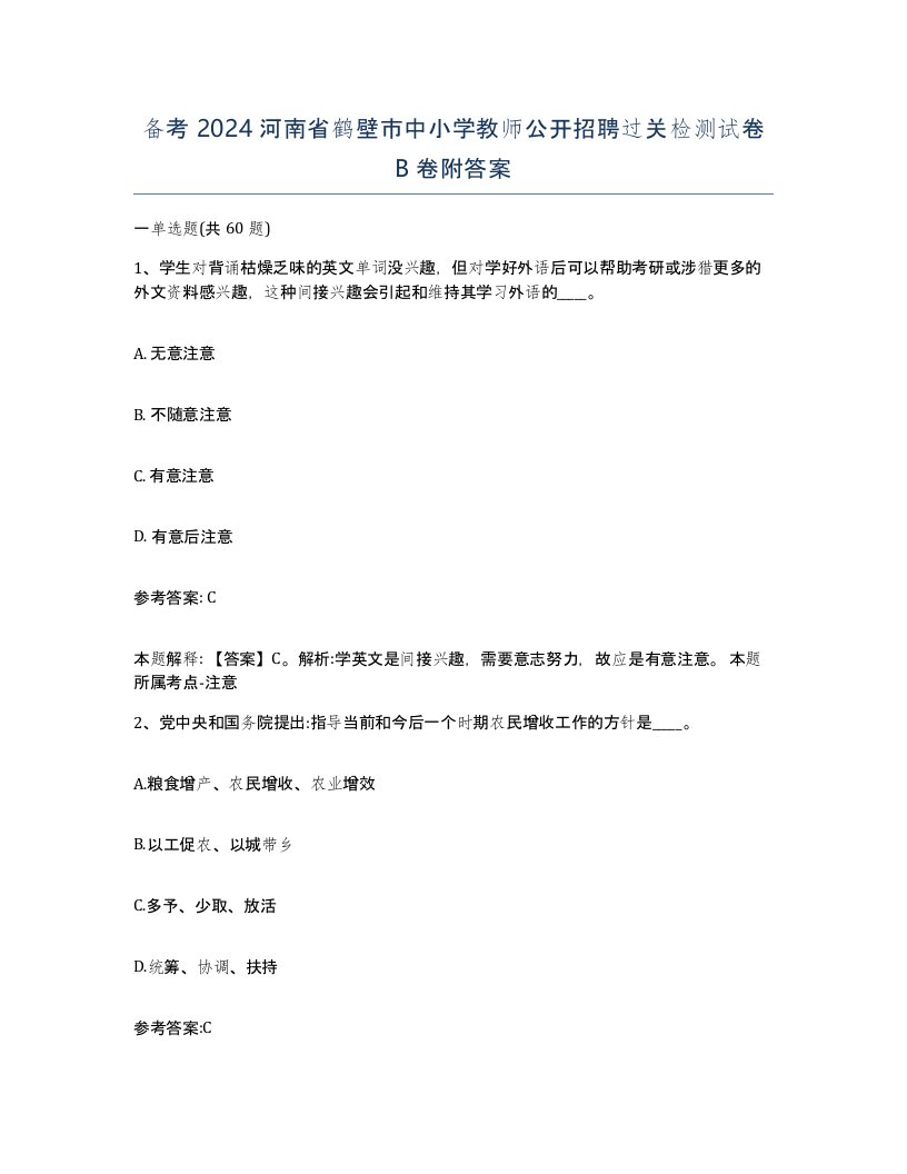 备考2024河南省鹤壁市中小学教师公开招聘过关检测试卷B卷附答案