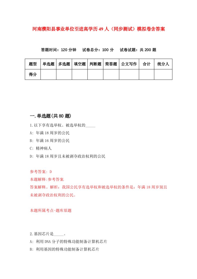 河南濮阳县事业单位引进高学历49人同步测试模拟卷含答案8