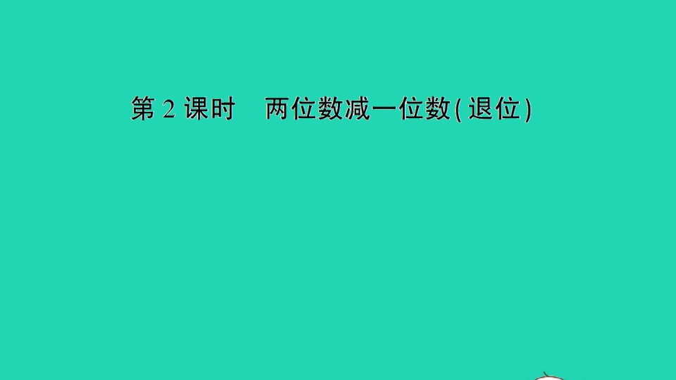 一年级数学下册六100以内的加法和减法二第2课时两位数减一位数退位作业课件苏教版