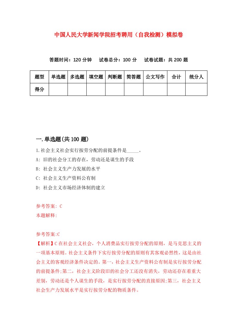 中国人民大学新闻学院招考聘用自我检测模拟卷第2次