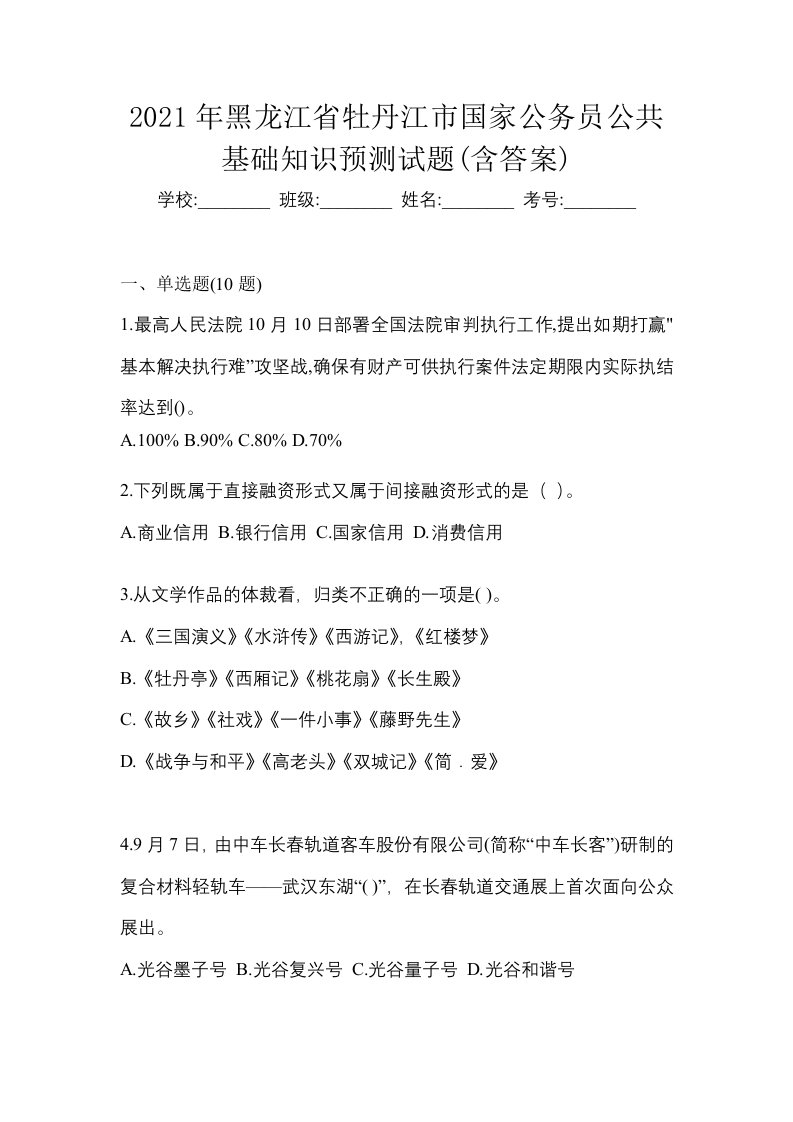 2021年黑龙江省牡丹江市国家公务员公共基础知识预测试题含答案