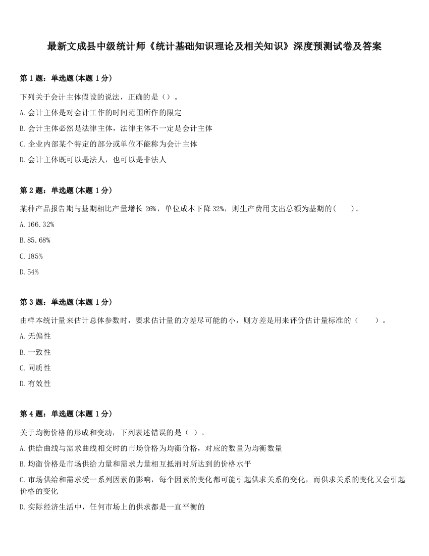 最新文成县中级统计师《统计基础知识理论及相关知识》深度预测试卷及答案