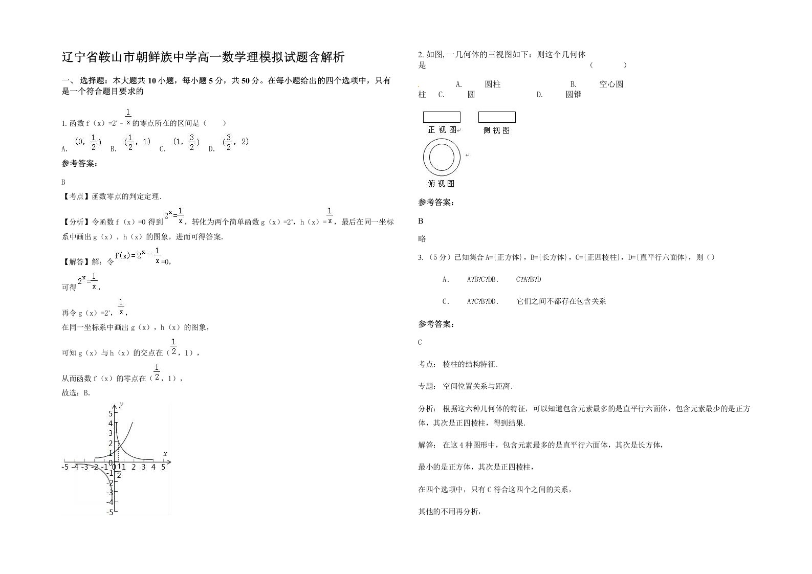 辽宁省鞍山市朝鲜族中学高一数学理模拟试题含解析