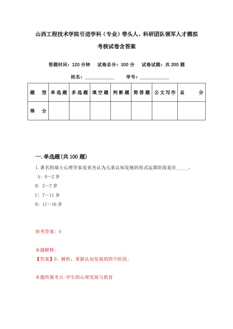 山西工程技术学院引进学科专业带头人科研团队领军人才模拟考核试卷含答案8