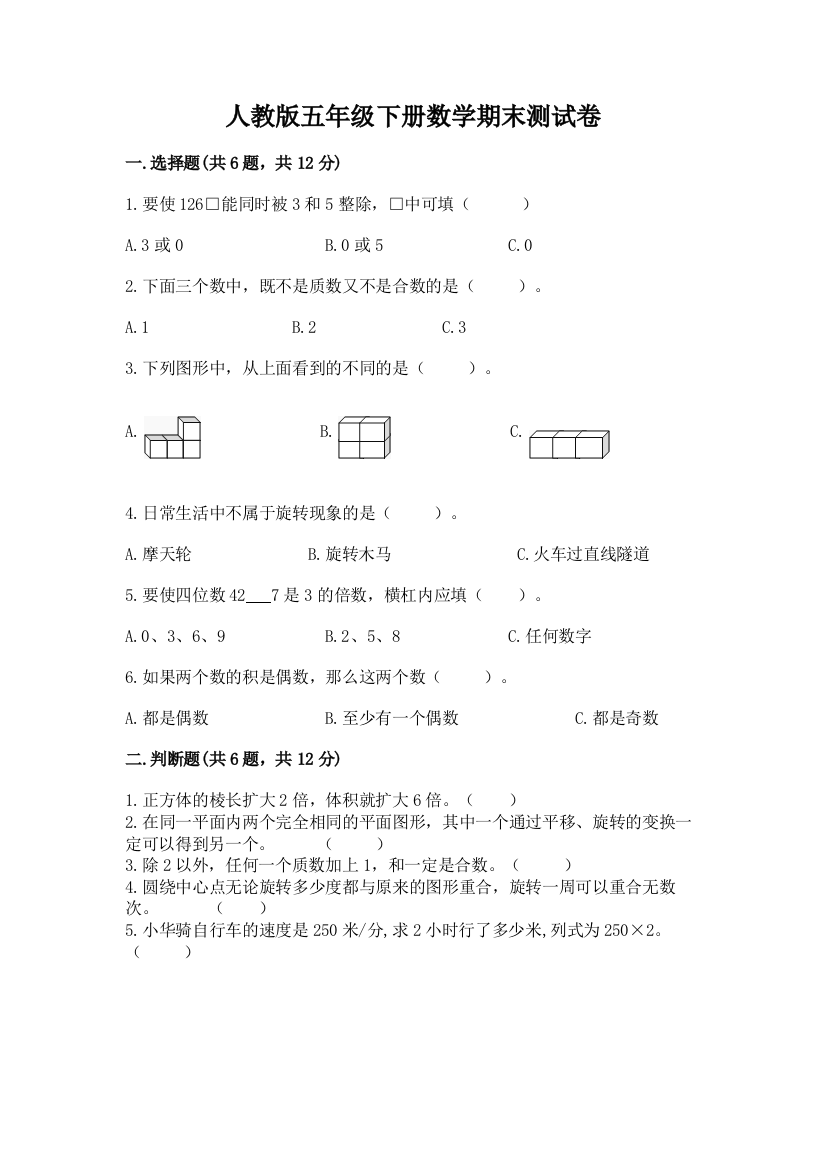 人教版五年级下册数学期末测试卷及答案（考点梳理）