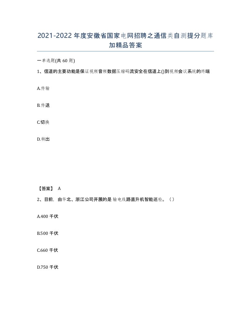 2021-2022年度安徽省国家电网招聘之通信类自测提分题库加答案