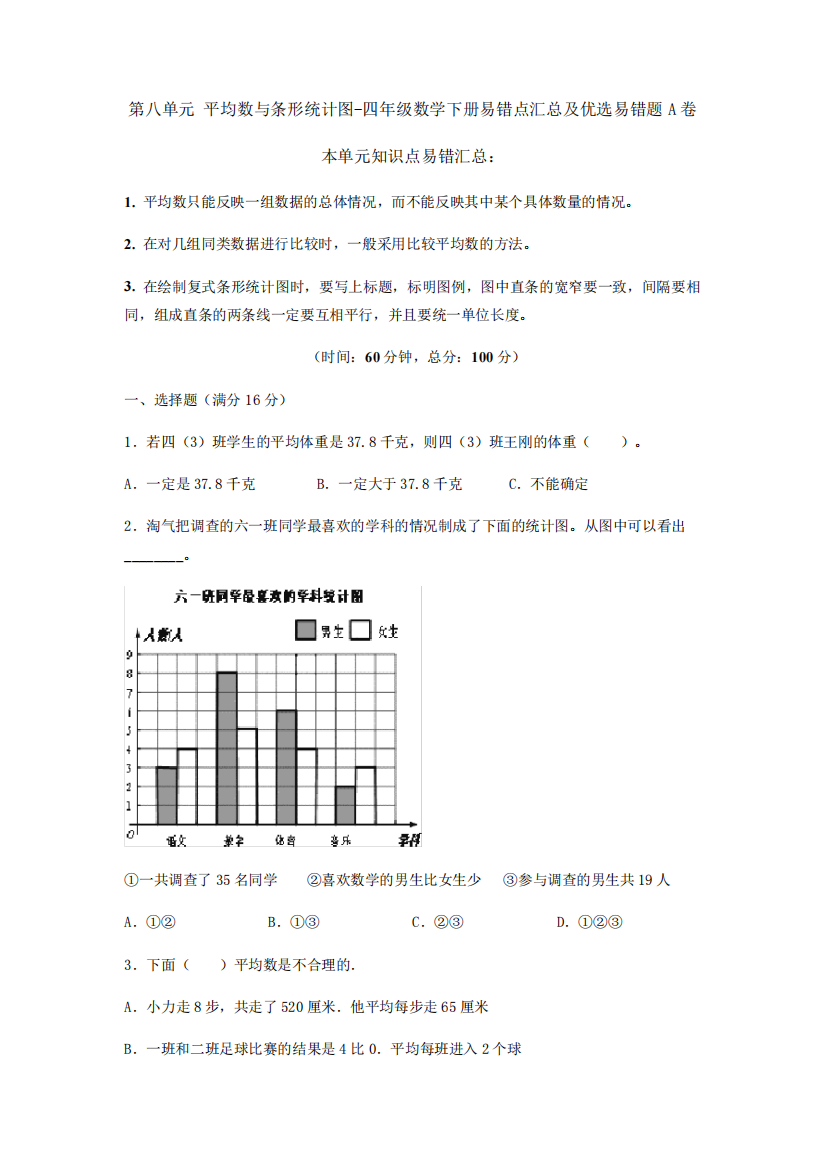 精品八单元《平均数与条形统计图》易错点汇总及优选易错题B(含答案精品