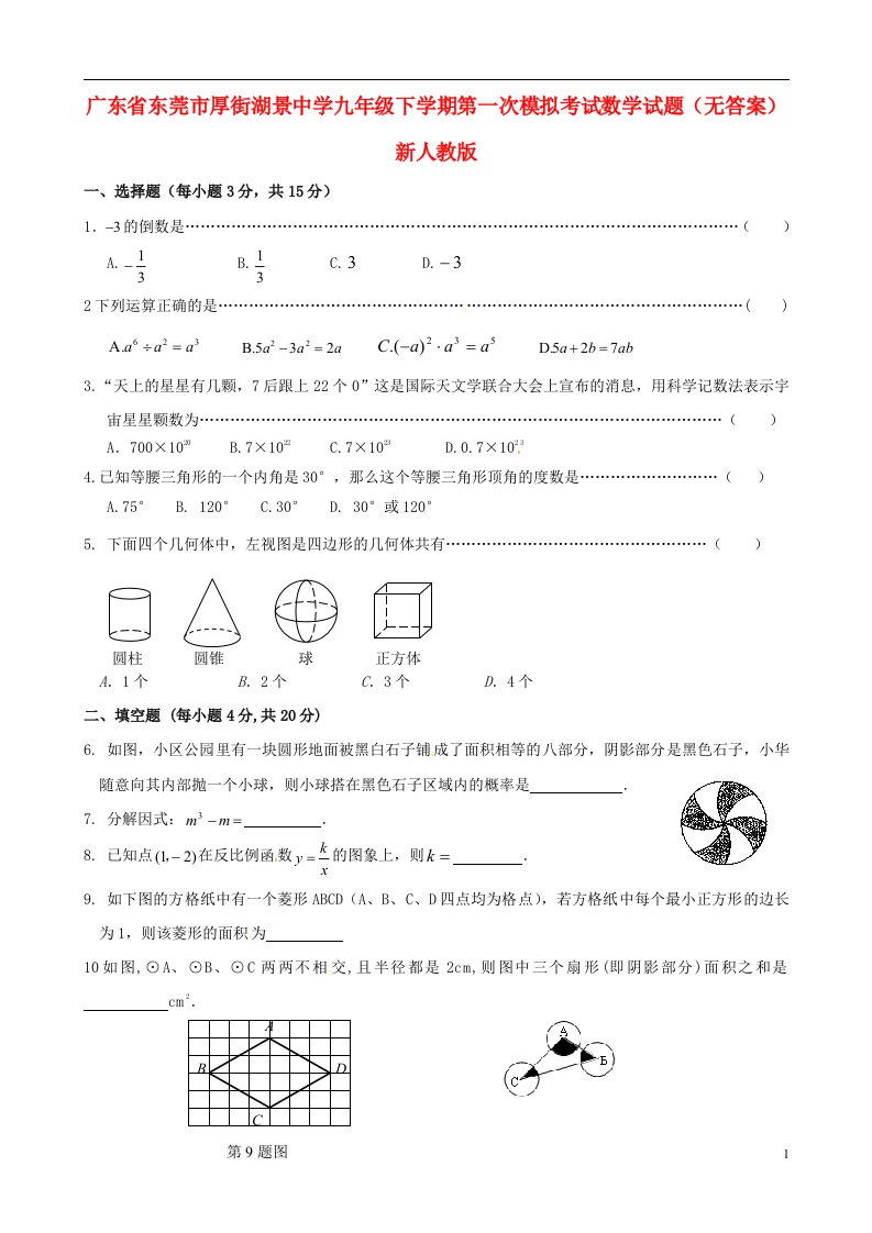 广东省东莞市厚街湖景中学九级数学下学期第一次模拟考试试题（无答案）