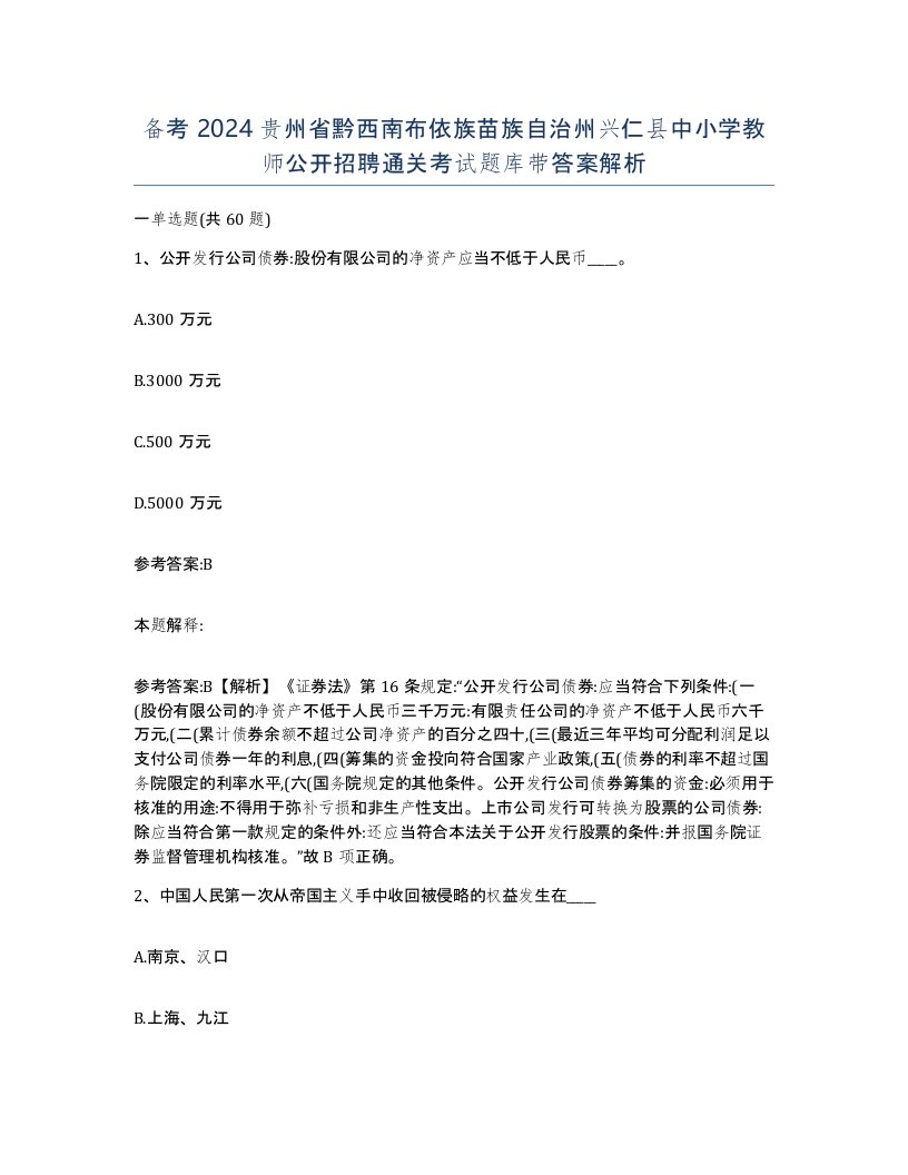 备考2024贵州省黔西南布依族苗族自治州兴仁县中小学教师公开招聘通关考试题库带答案解析