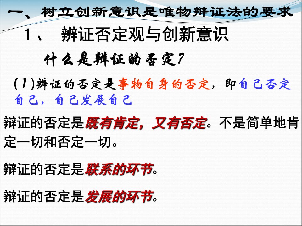 树立创新意识是辨证唯物法的要求教案