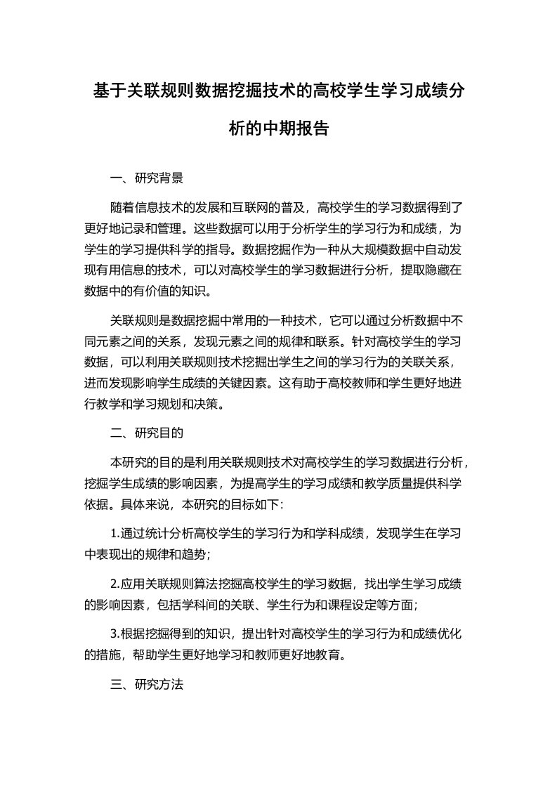 基于关联规则数据挖掘技术的高校学生学习成绩分析的中期报告