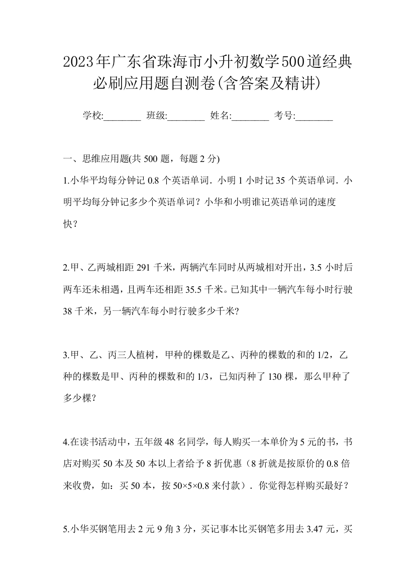 2023年广东省珠海市小升初数学500道经典必刷应用题自测卷(含答案及精讲)