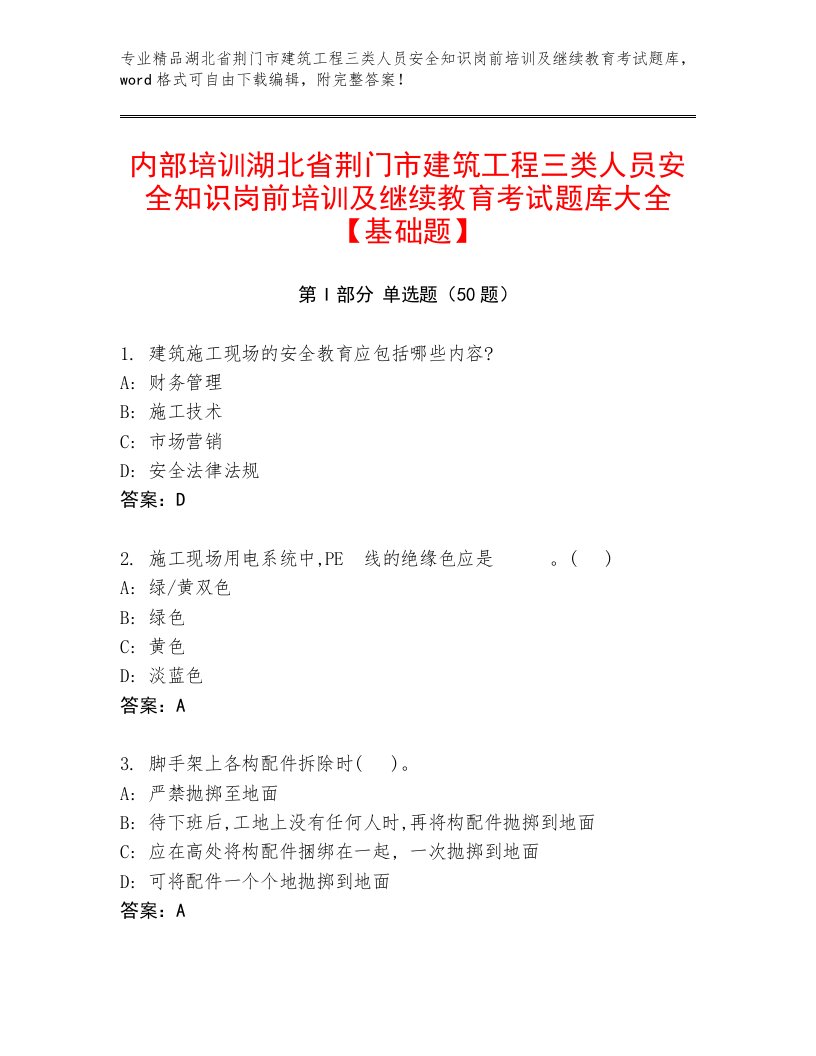 内部培训湖北省荆门市建筑工程三类人员安全知识岗前培训及继续教育考试题库大全【基础题】