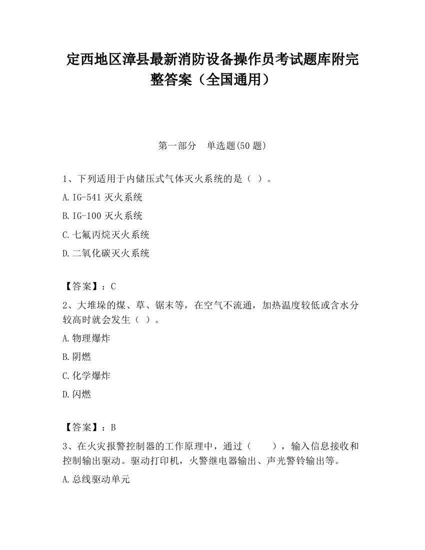 定西地区漳县最新消防设备操作员考试题库附完整答案（全国通用）