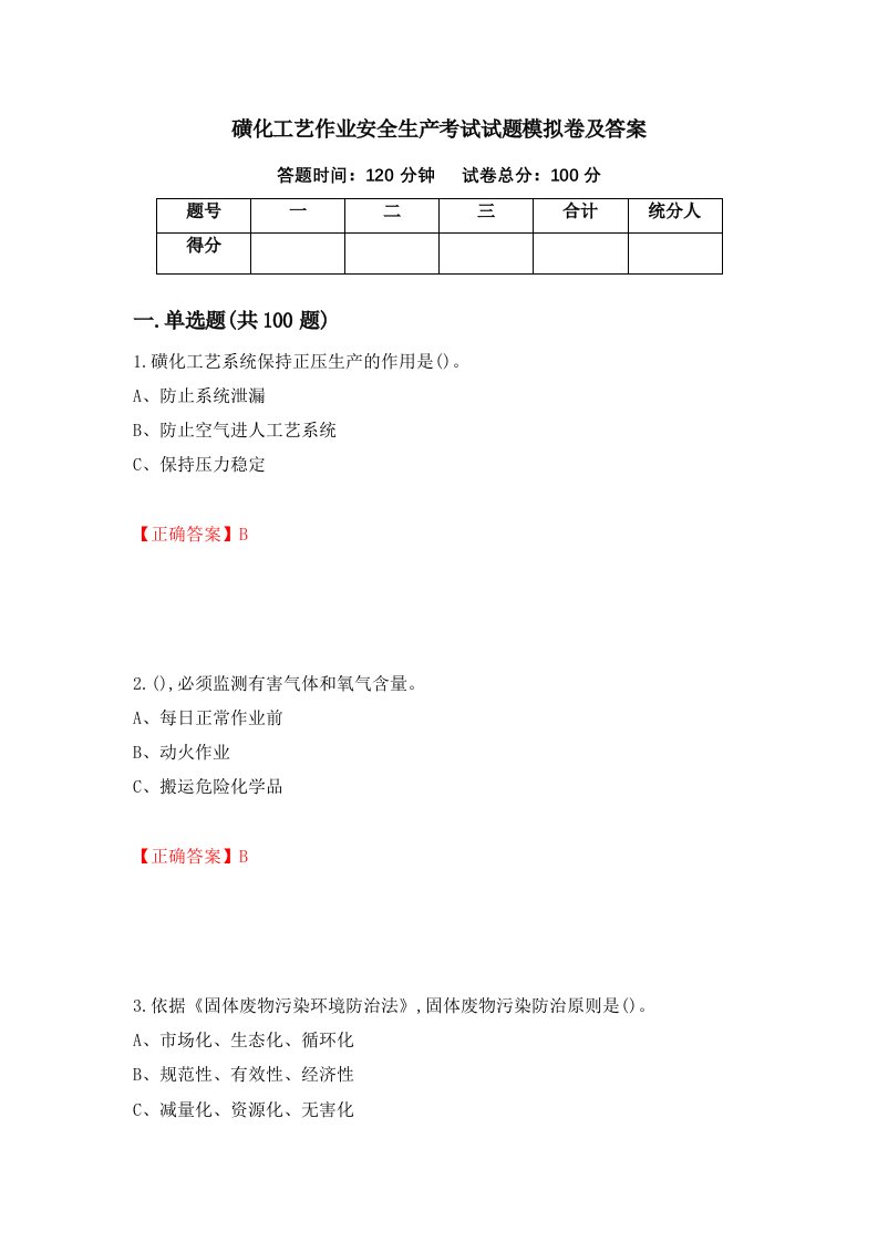 磺化工艺作业安全生产考试试题模拟卷及答案第60套