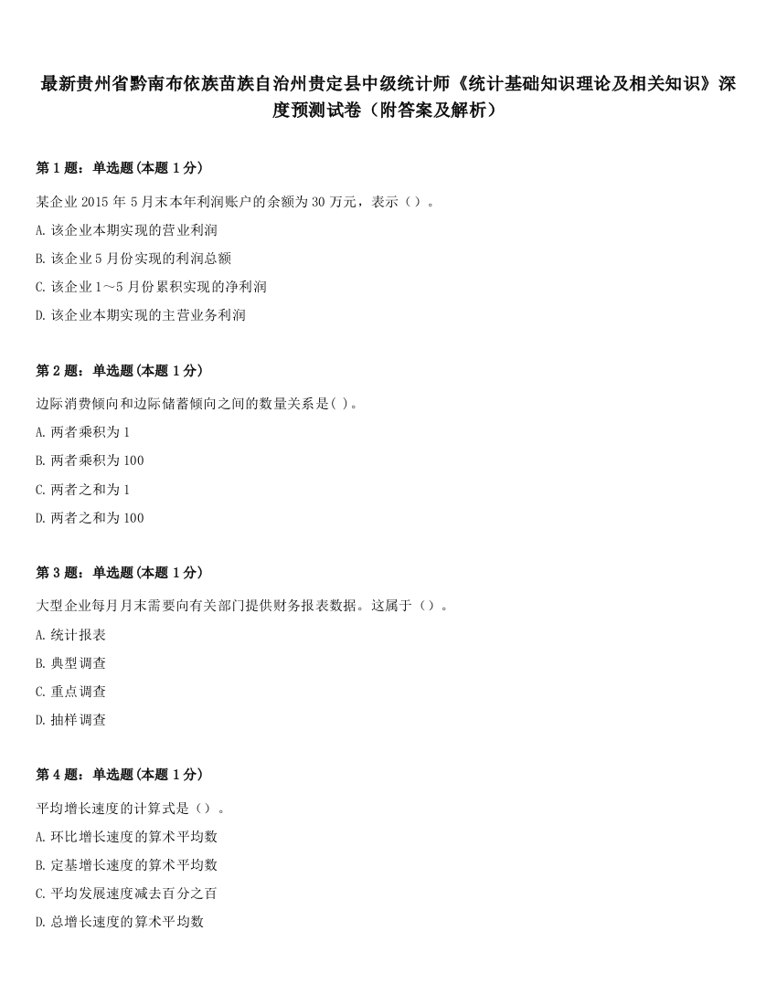 最新贵州省黔南布依族苗族自治州贵定县中级统计师《统计基础知识理论及相关知识》深度预测试卷（附答案及解析）