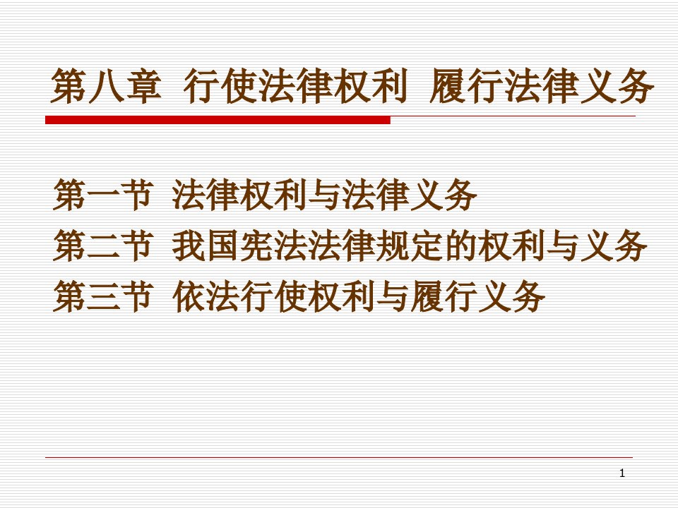 第八章行使法律权利履行法律义务(2)