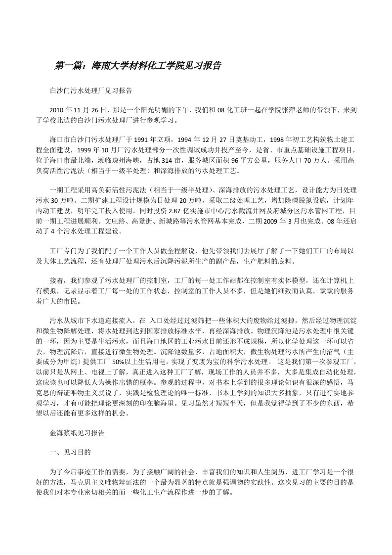 海南大学材料化工学院见习报告（5篇材料）[修改版]