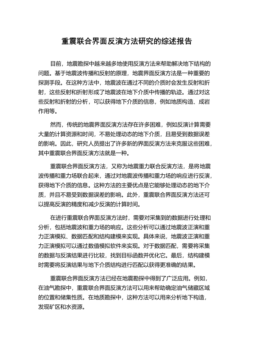 重震联合界面反演方法研究的综述报告