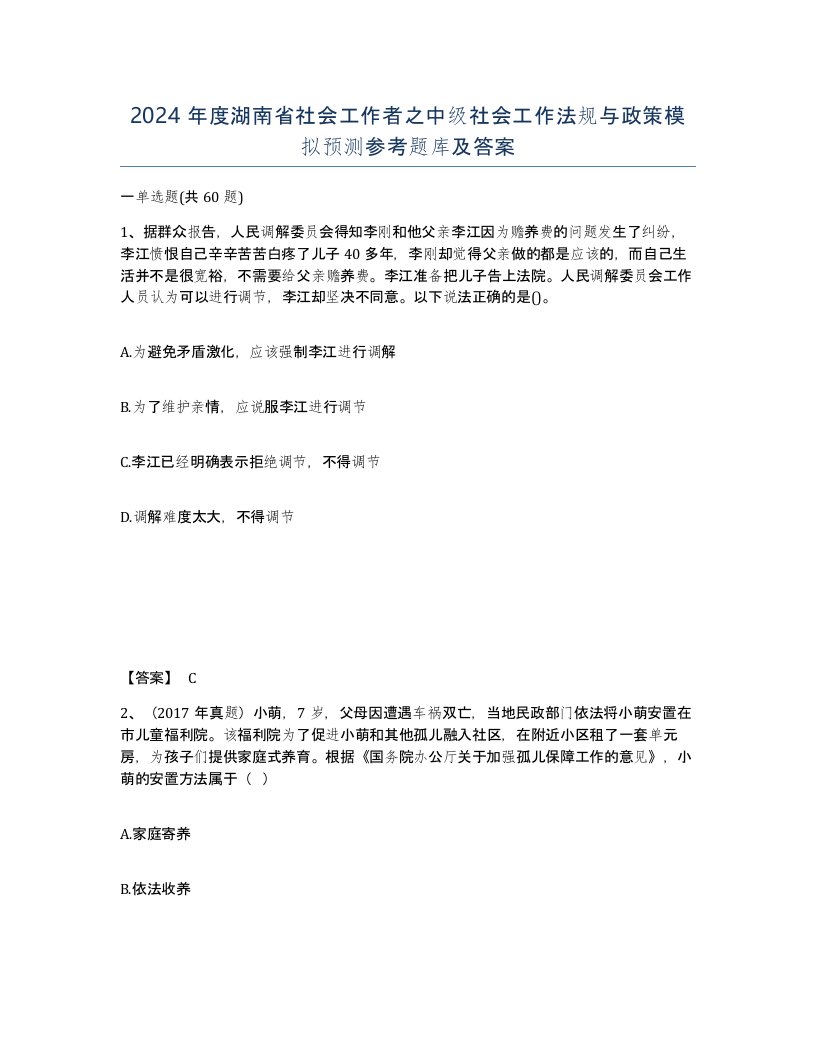 2024年度湖南省社会工作者之中级社会工作法规与政策模拟预测参考题库及答案