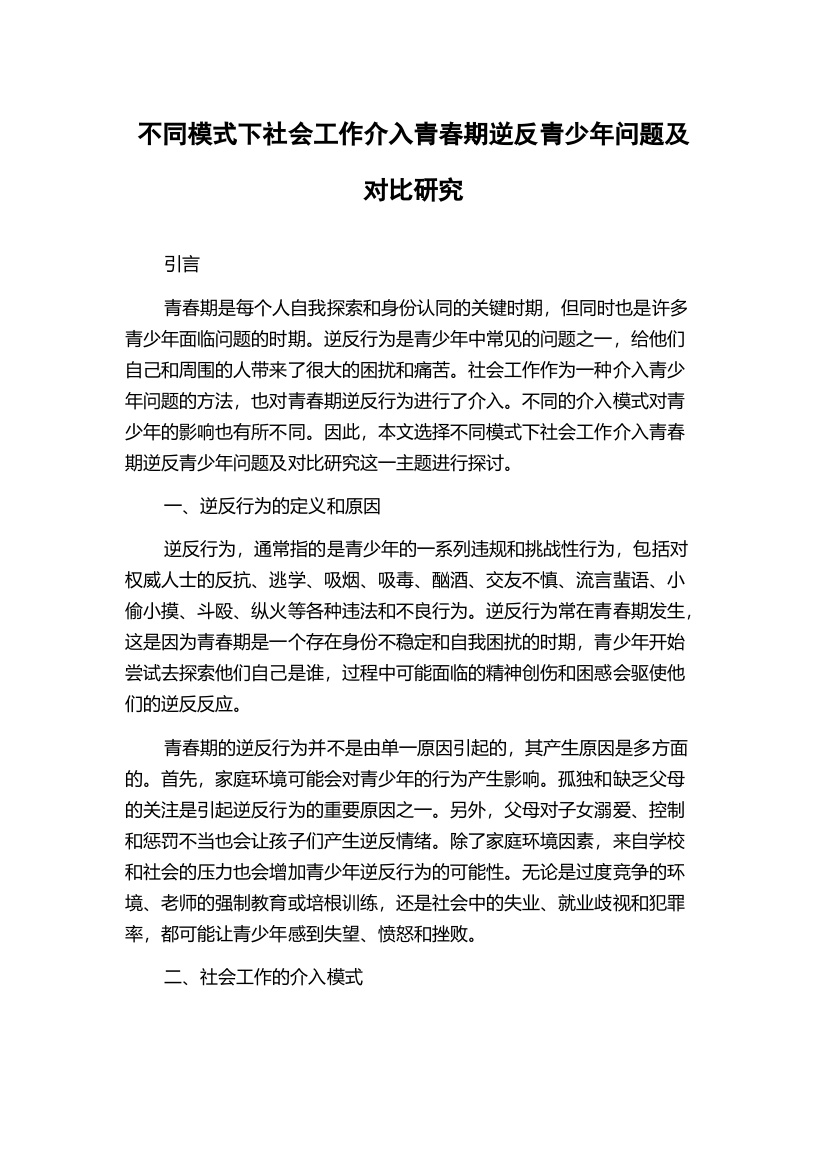 不同模式下社会工作介入青春期逆反青少年问题及对比研究