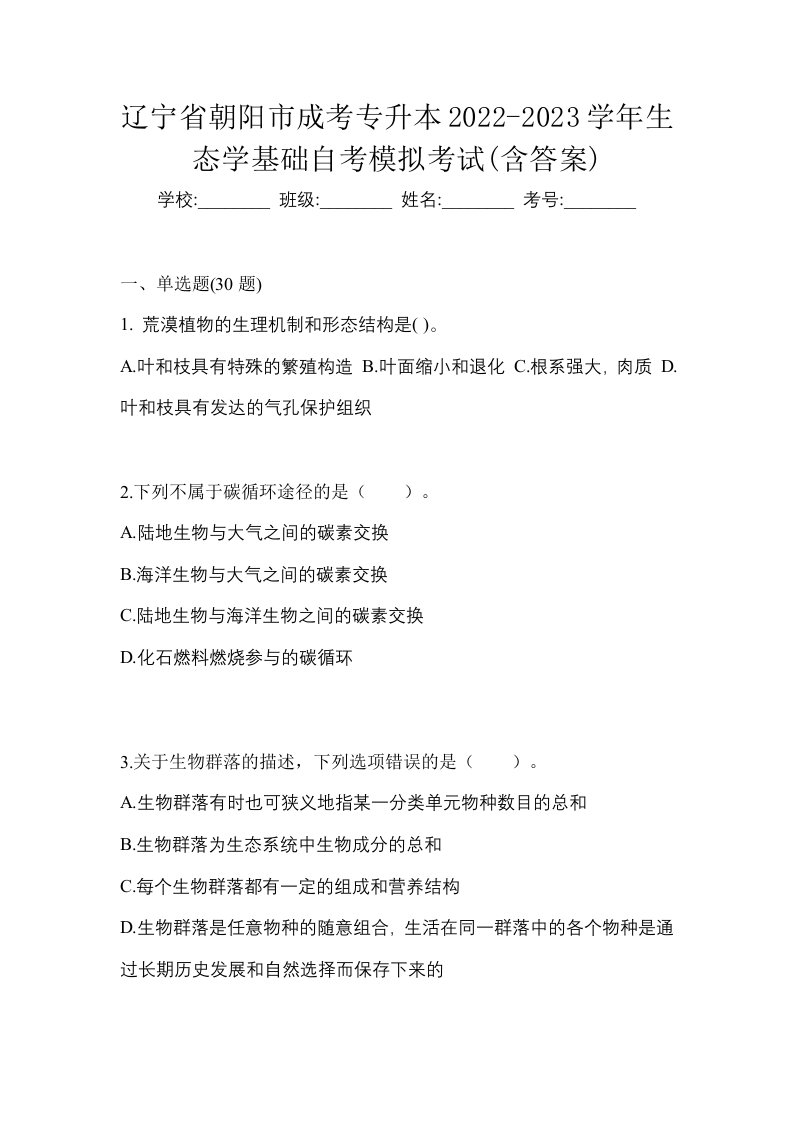 辽宁省朝阳市成考专升本2022-2023学年生态学基础自考模拟考试含答案