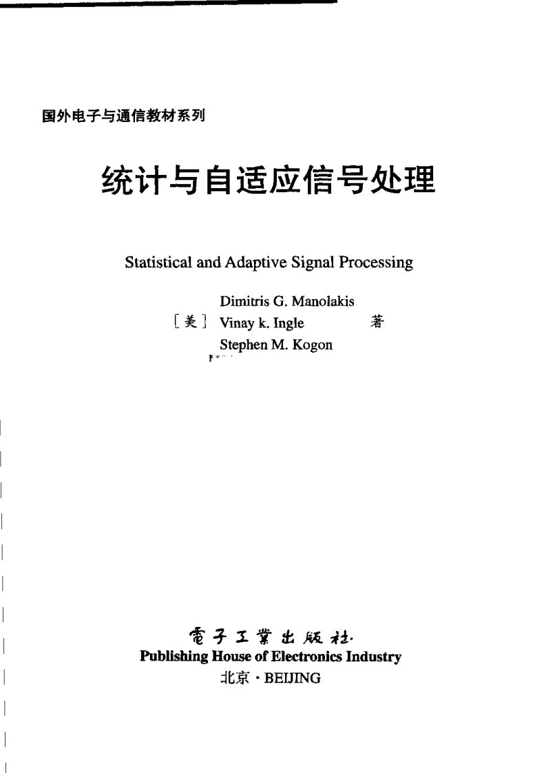 统计与自适应信号处理.pdf