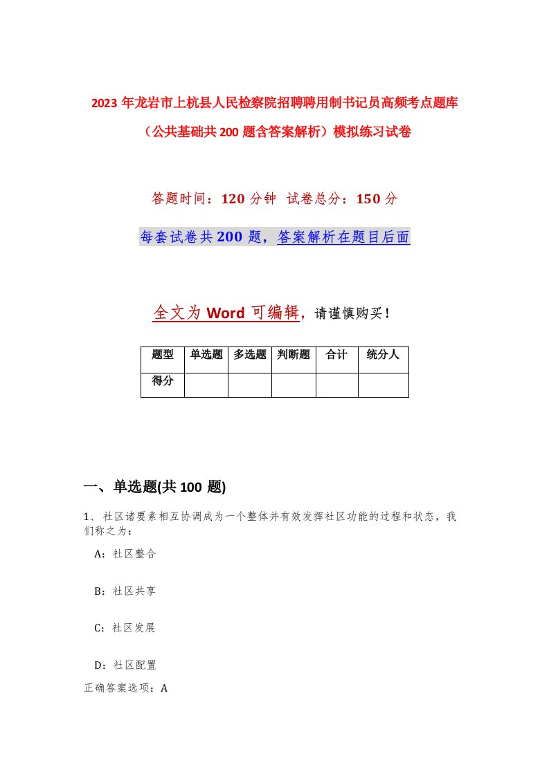 2023年龙岩市上杭县人民检察院招聘聘用制书记员高频考点题库公共基础共200题含答案解析模拟练习试卷