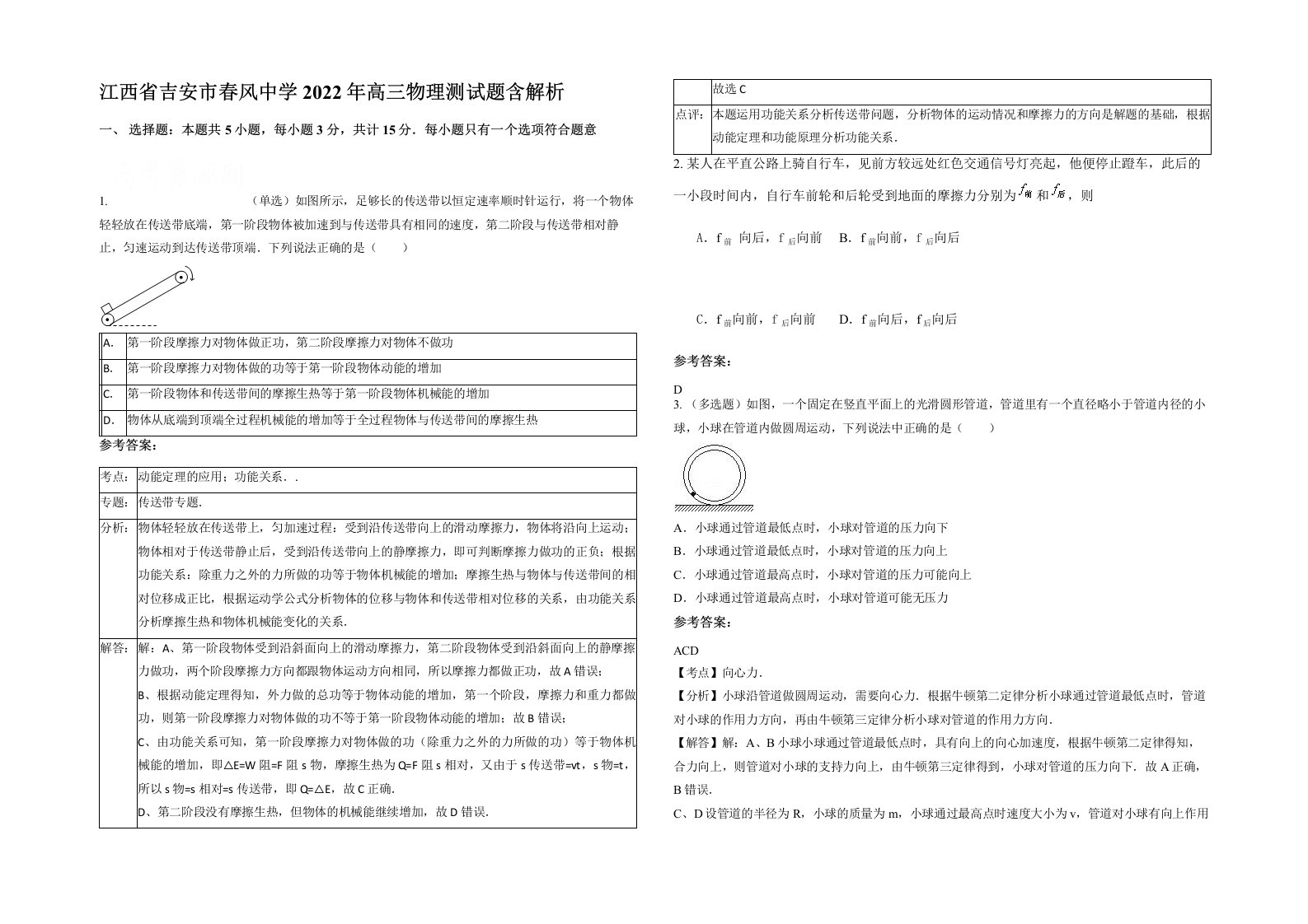 江西省吉安市春风中学2022年高三物理测试题含解析