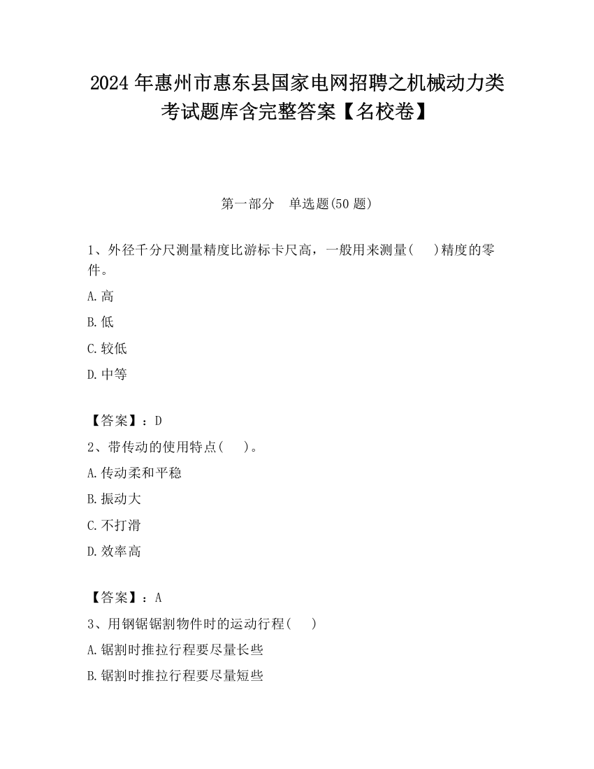 2024年惠州市惠东县国家电网招聘之机械动力类考试题库含完整答案【名校卷】