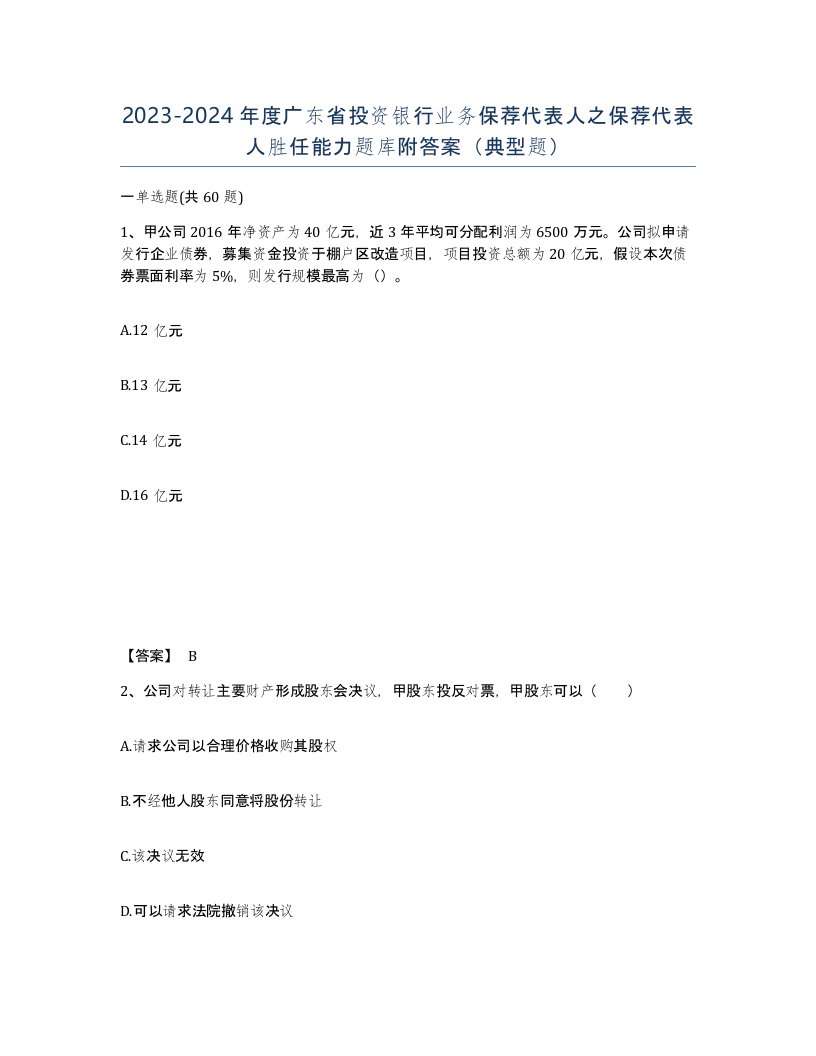 2023-2024年度广东省投资银行业务保荐代表人之保荐代表人胜任能力题库附答案典型题