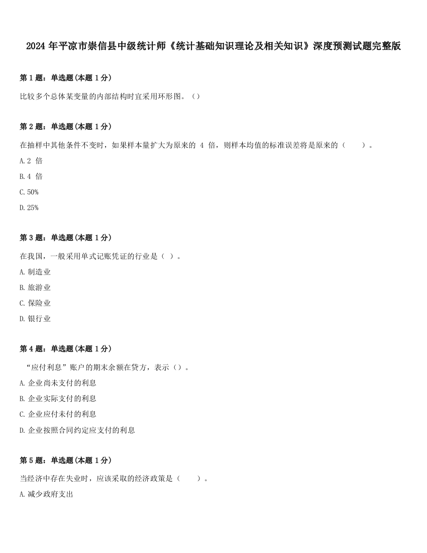 2024年平凉市崇信县中级统计师《统计基础知识理论及相关知识》深度预测试题完整版