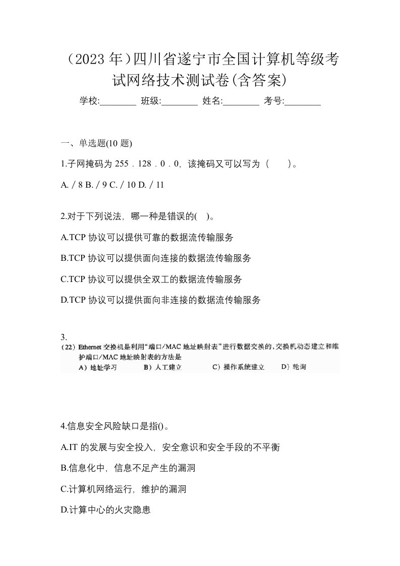 2023年四川省遂宁市全国计算机等级考试网络技术测试卷含答案