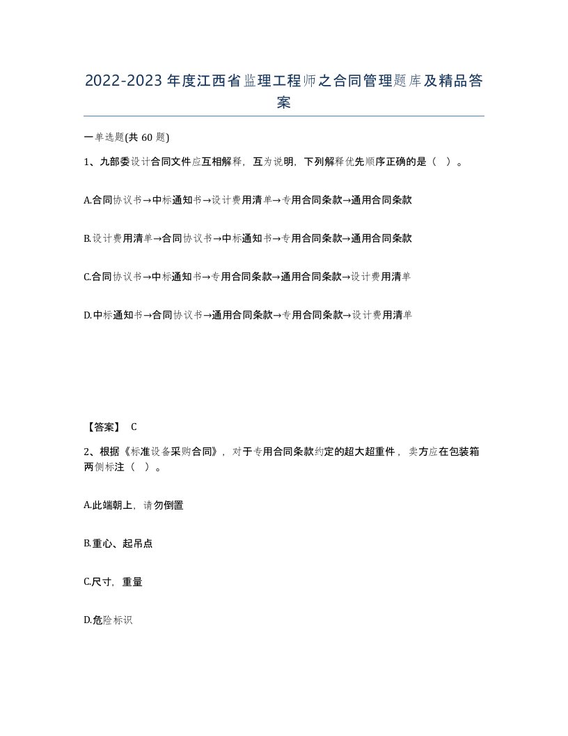 2022-2023年度江西省监理工程师之合同管理题库及答案