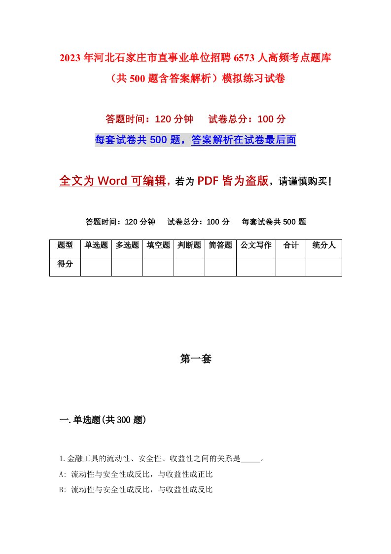 2023年河北石家庄市直事业单位招聘6573人高频考点题库共500题含答案解析模拟练习试卷