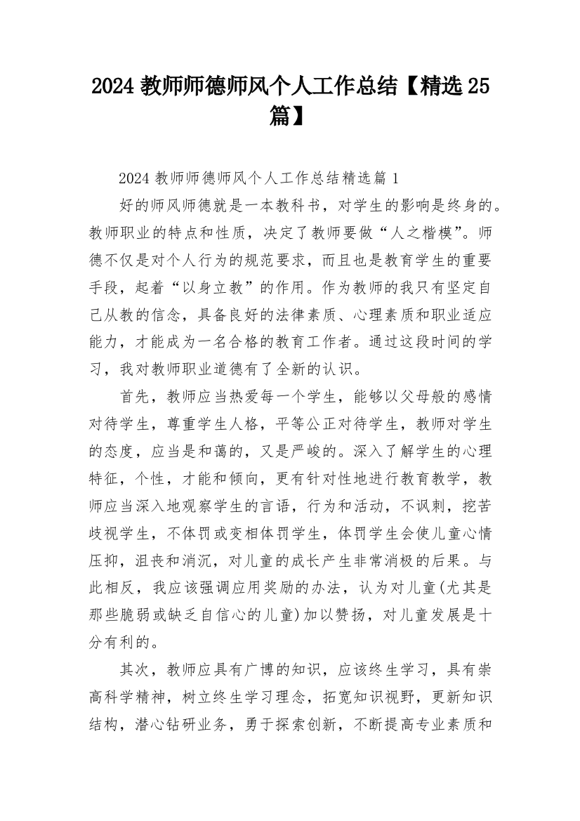 2024教师师德师风个人工作总结【精选25篇】