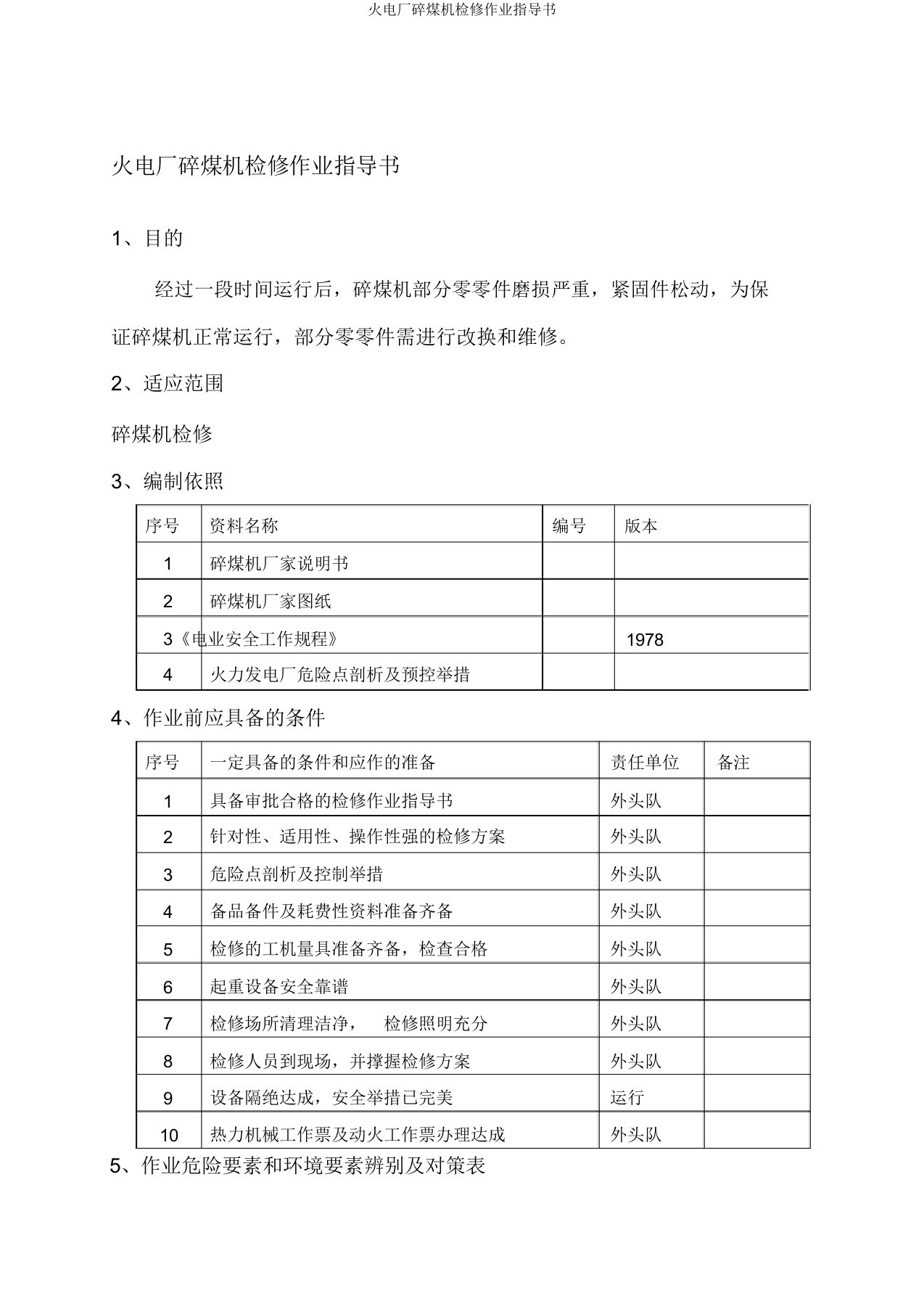 火电厂碎煤机检修作业指导书