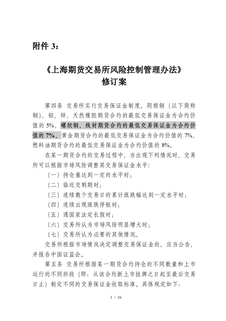 上海期货交易所风险控制管理办法修订案