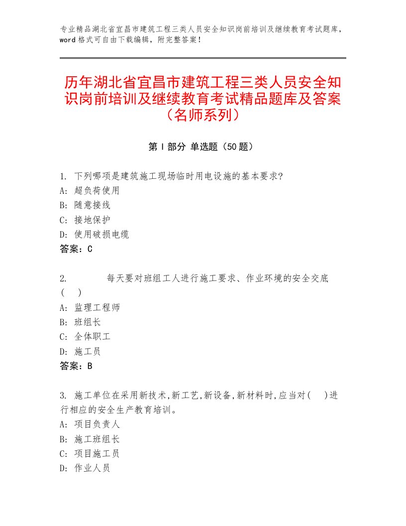 历年湖北省宜昌市建筑工程三类人员安全知识岗前培训及继续教育考试精品题库及答案（名师系列）