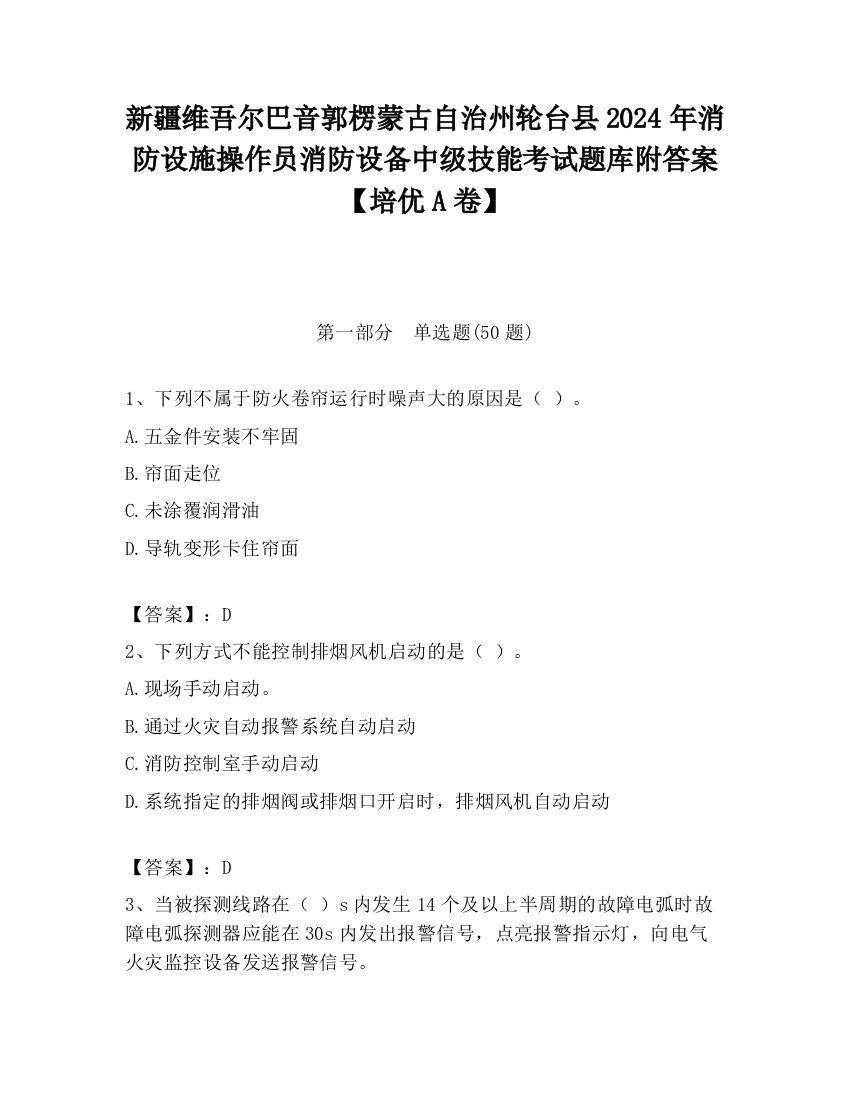 新疆维吾尔巴音郭楞蒙古自治州轮台县2024年消防设施操作员消防设备中级技能考试题库附答案【培优A卷】