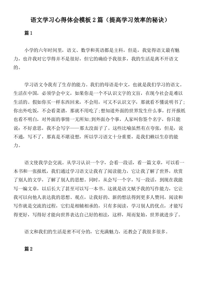 语文学习心得体会模板2篇（提高学习效率的秘诀）