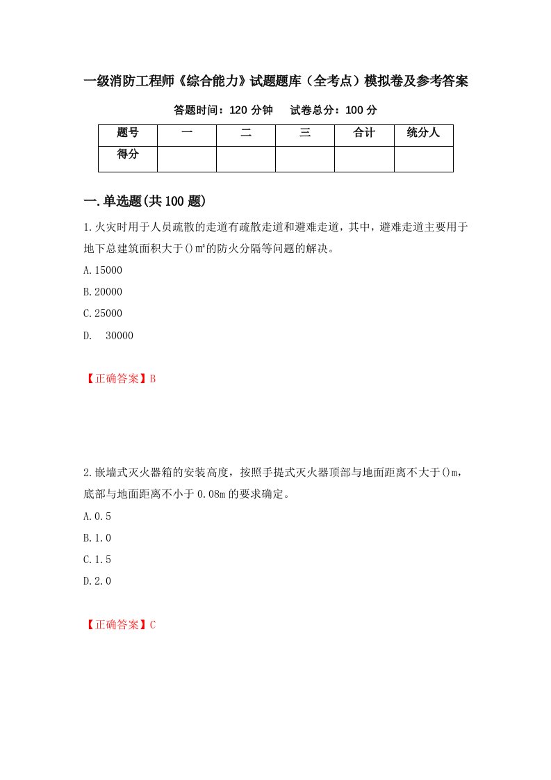 一级消防工程师综合能力试题题库全考点模拟卷及参考答案第98卷