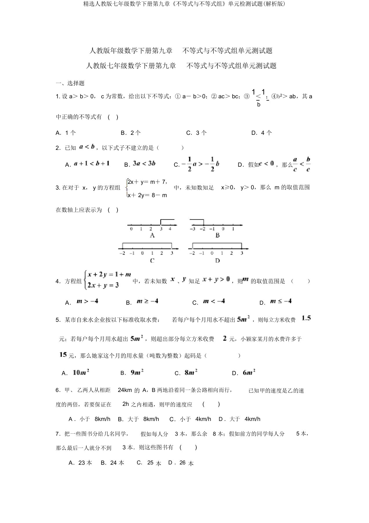 精选人教版七年级数学下册第九章《不等式与不等式组》单元检测试题(解析版)